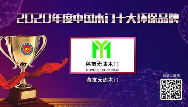 2020年度中國木門十大環保品牌