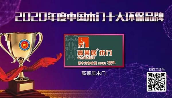 2020年度中國木門十大環保品牌