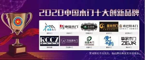 2020年度中國木門十大創新品牌