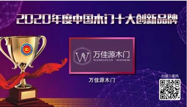 2020年度中國木門十大創新品牌