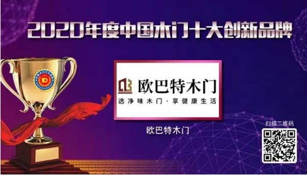 2020年度中國木門十大創新品牌