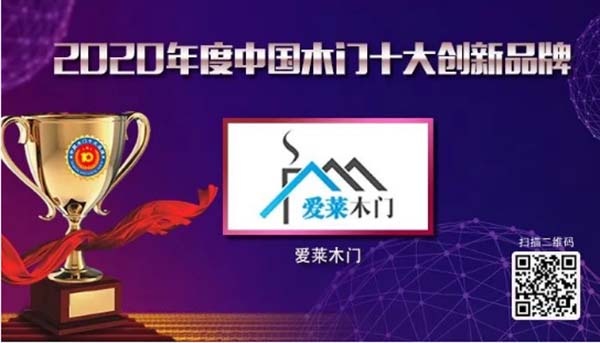 2020年度中國木門十大創新品牌