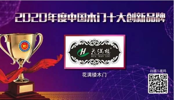 2020年度中國木門十大創新品牌