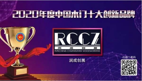 2020年度中國木門十大創新品牌