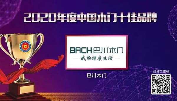 2020年度中國木門十佳品牌