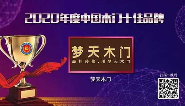2020年度中國木門十佳品牌