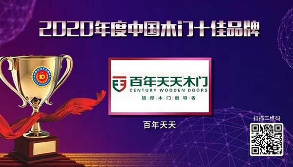 2020年度中國木門十佳品牌