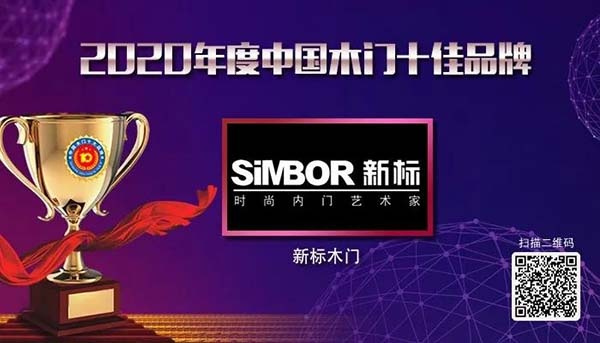 2020年度中國木門十佳品牌