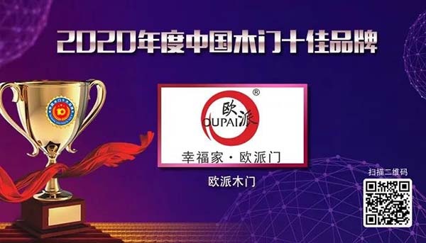 2020年度中國木門十佳品牌