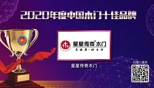 2020年度中國木門十佳品牌