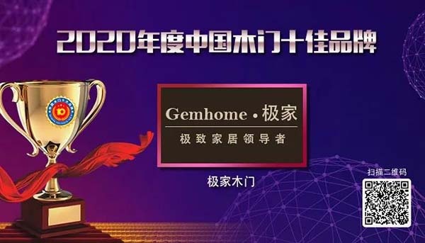 2020年度中國木門十佳品牌