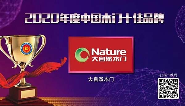 2020年度中國木門十佳品牌