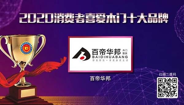 2020年度消費者喜愛木門十大品牌