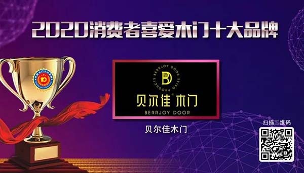 2020年度消費者喜愛木門十大品牌