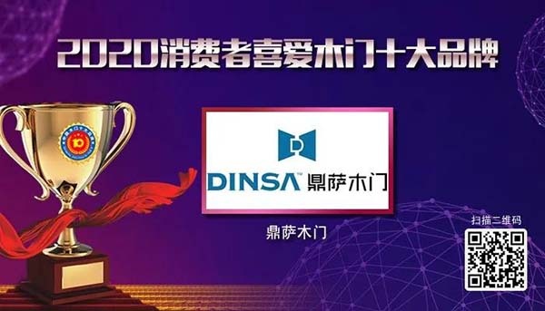 2020年度消費者喜愛木門十大品牌