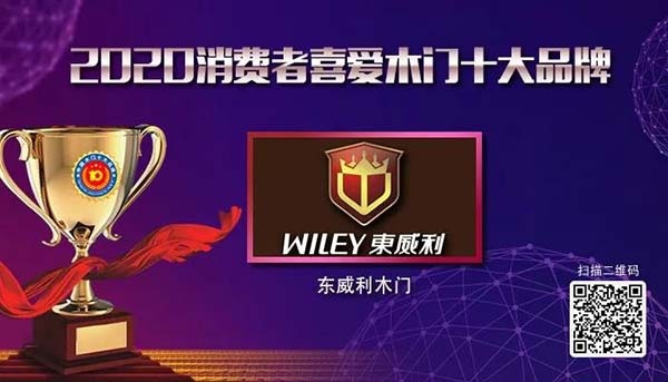 2020年度消費者喜愛木門十大品牌