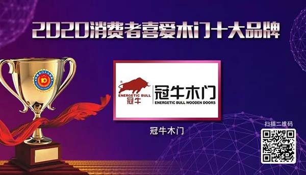 2020年度消費者喜愛木門十大品牌