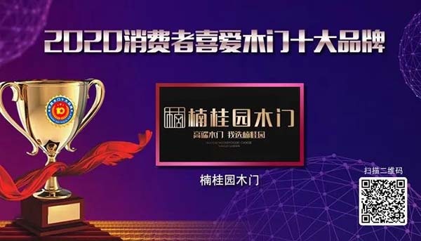 2020年度消費者喜愛木門十大品牌