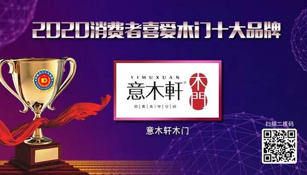 2020年度消費者喜愛木門十大品牌