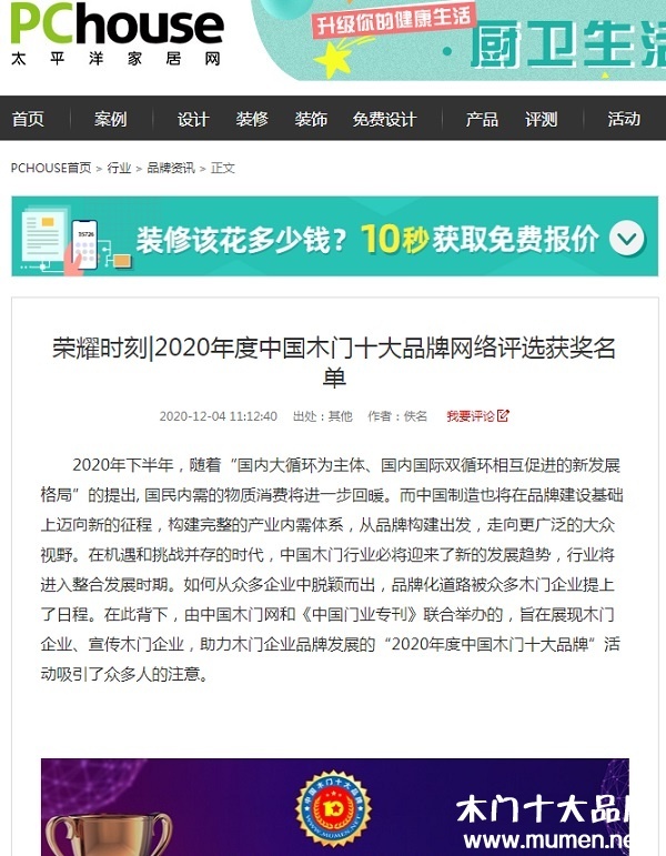 太平洋家居專題報導2020年度中國木門十大品牌網絡評選名單
