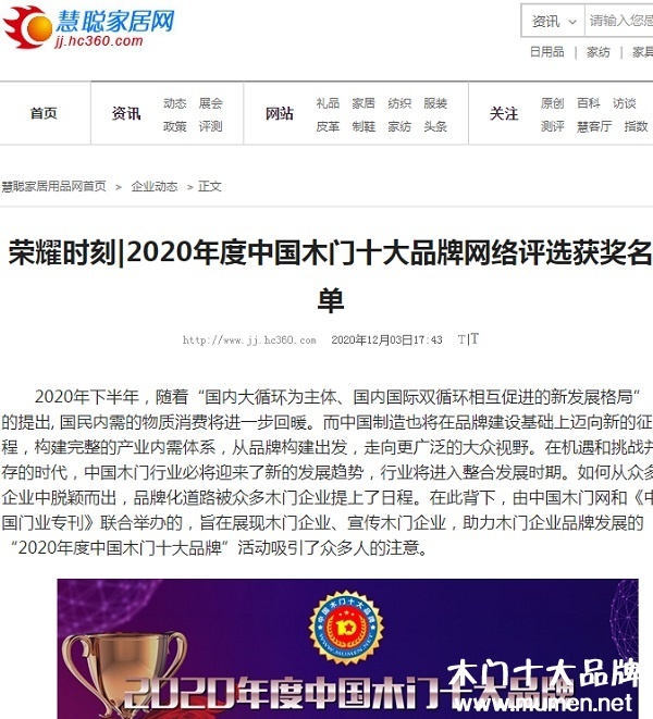 慧聰家居網專題報導2020年度中國木門十大品牌網絡評選名單