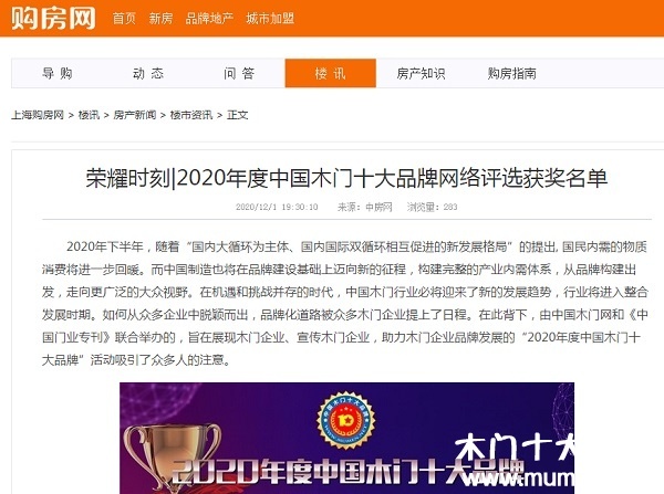 購房網專題報導2020年度中國木門十大品牌網絡評選名單
