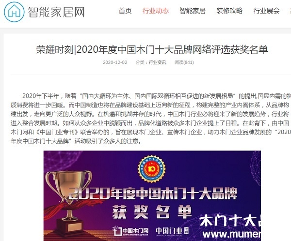 智能家居網專題報導2020年度中國木門十大品牌網絡評選名單