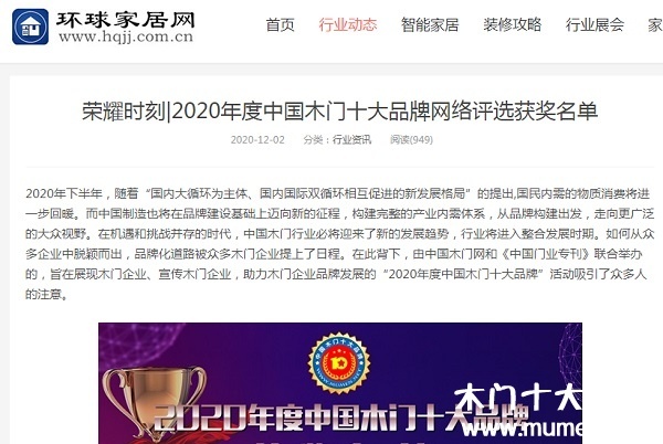 環球家居網專題報導2020年度中國木門十大品牌網絡評選名單