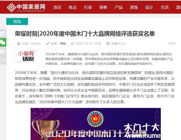 中國家居網專題報導2020年度中國木門十大品牌網絡評選名單