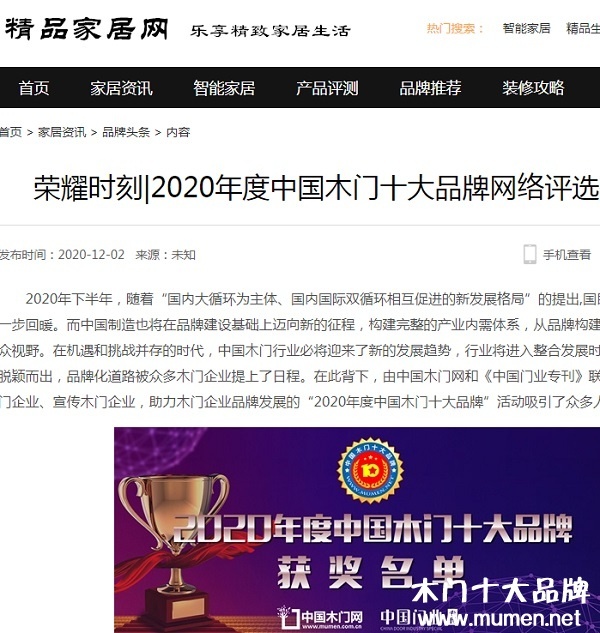 精品家居網專題報導2020年度中國木門十大品牌網絡評選名單
