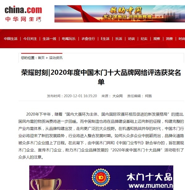 中華網(wǎng)專題報(bào)導(dǎo)2020年度中國(guó)木門十大品牌網(wǎng)絡(luò)評(píng)選名單