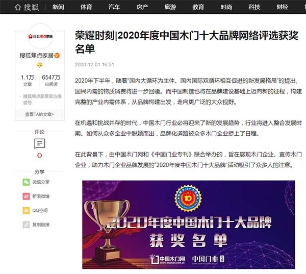 搜狐焦點家居專題報導2020年度中國木門十大品牌網絡評選名單