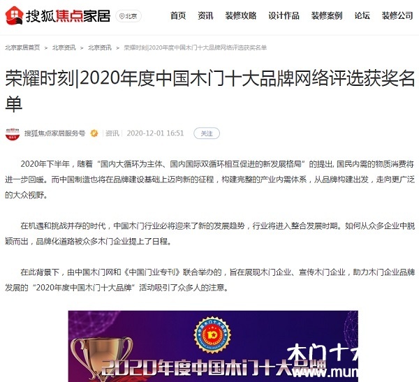 搜狐焦點家居專題報導2020年度中國木門十大品牌網絡評選名單
