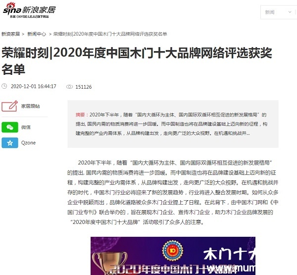 新浪家居專題報導2020年度中國木門十大品牌網絡評選名單