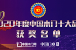 中居聯杯2020年度中國木門十大人氣品牌
