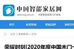 中國智能家居網專題報導2020年度中國木門十大品牌網絡評選名單