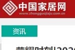 中國家居網專題報導2020年度中國木門十大品牌網絡評選名單