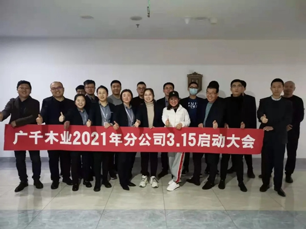 廣千木門整木定制太原分公司315啟動大會成功舉行