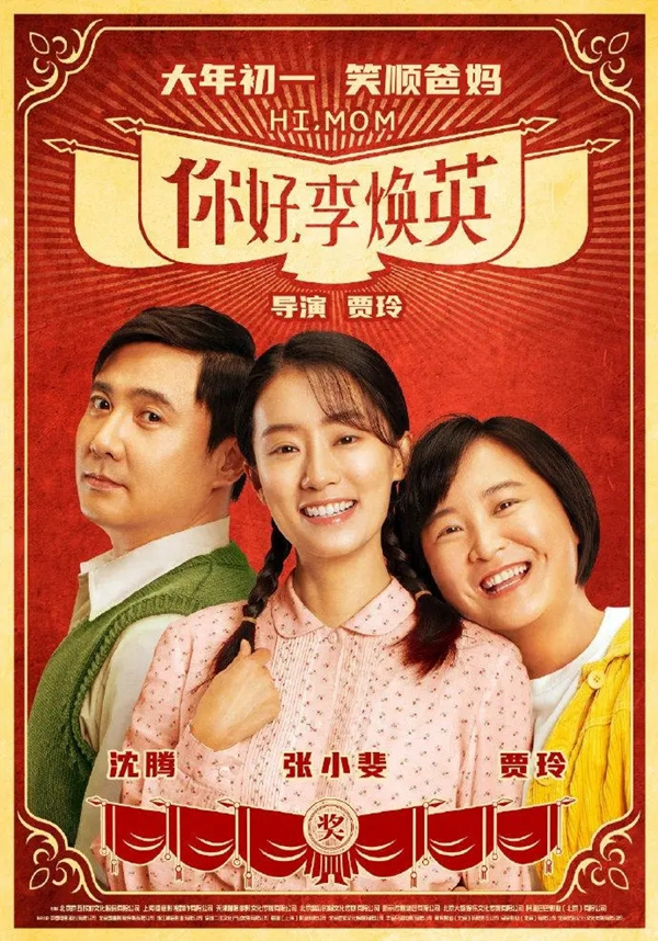 豪邁木門：看完《你好，李煥英》 想為她置辦更好的家