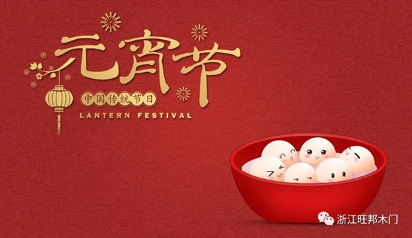 旺邦木門：天上月圓 人間團(tuán)圓