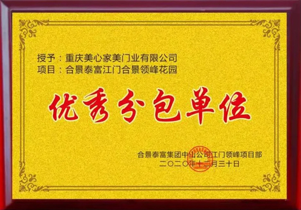 美心家美木門獲“優秀分包單位”榮譽