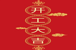 精武之帝整木定制開業(yè)大吉 2021再創(chuàng)輝煌