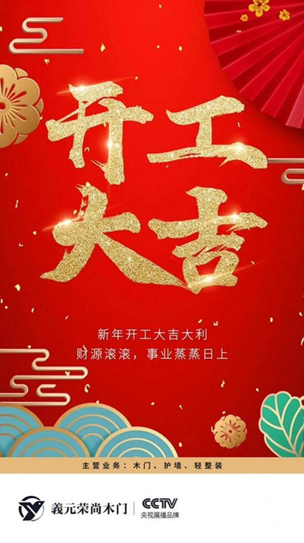 開工大吉｜義元榮尚木門：奮斗鑄就輝煌，堅持創造卓越