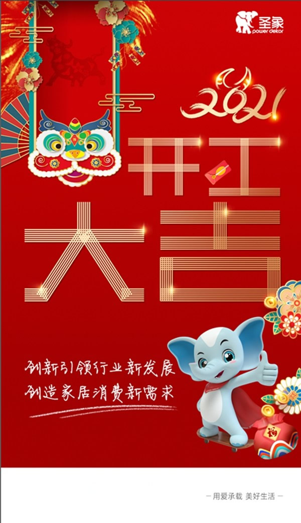 創(chuàng)新引領(lǐng)行業(yè)新發(fā)展 創(chuàng)造家居消費(fèi)新需求！| 圣象集團(tuán)今日全面開工！