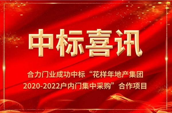 合力門業成功中標花樣年地產集團戶內門集中采購合作項目
