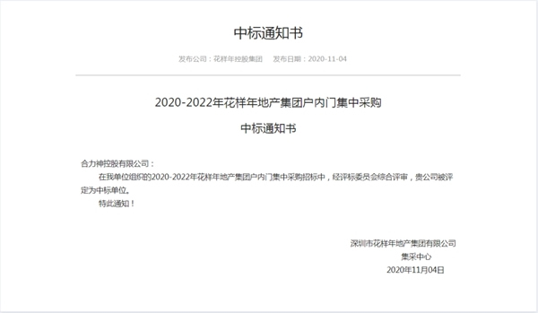 合力門業成功中標花樣年地產集團戶內門集中采購合作項目