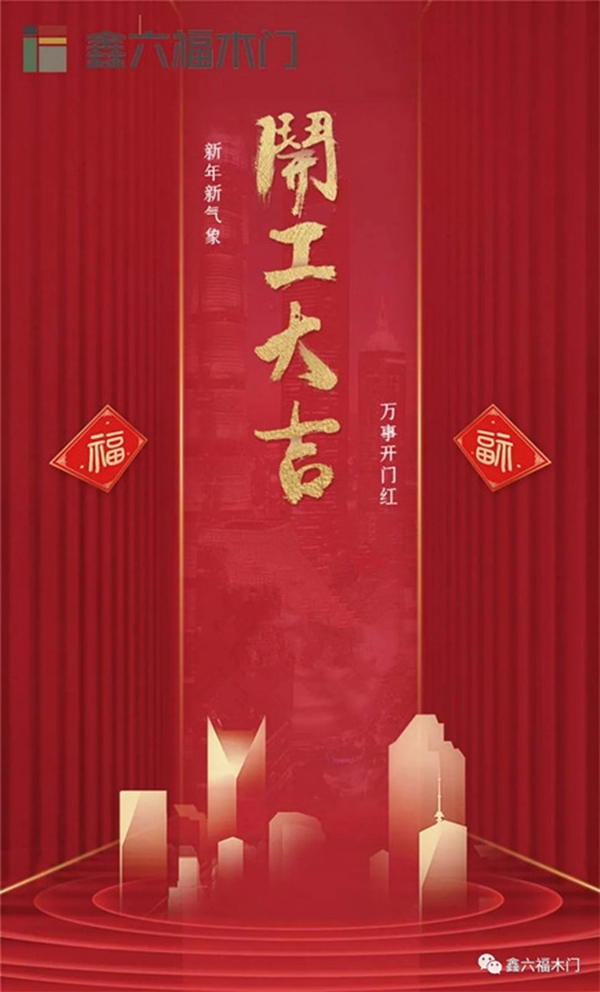 鑫六福木門開工大吉▕ 2021，“犇”起來！