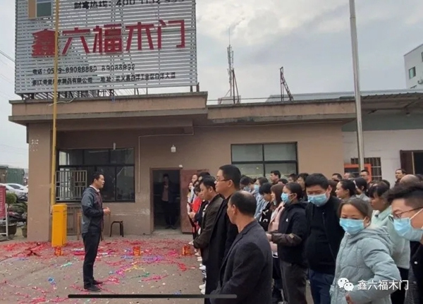 鑫六福木門開工大吉▕ 2021，“犇”起來！