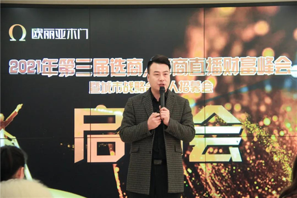 歐麗亞木門第三屆直播財(cái)富峰會啟動會丨相信堅(jiān)持的力量
