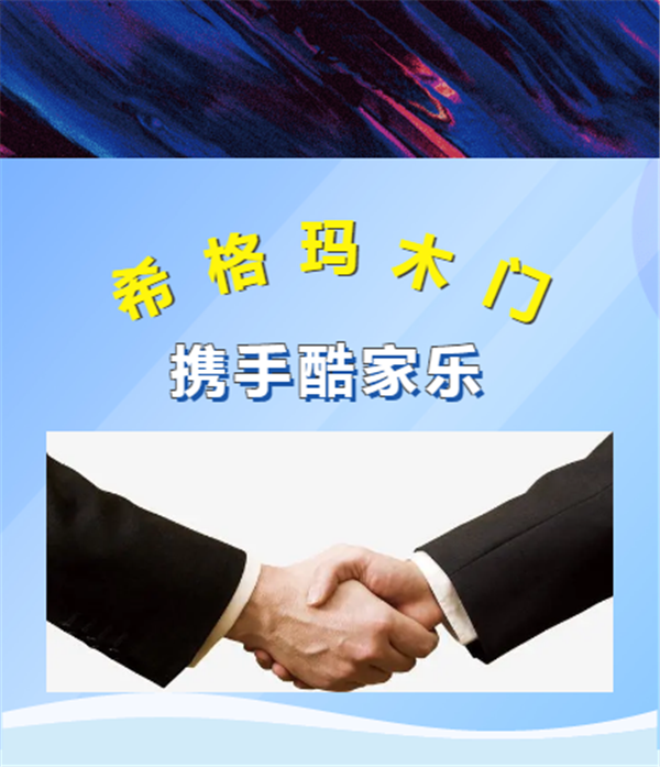 希格瑪木門攜手酷家樂，強強聯手決勝終端，共贏未來